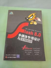 Flash 8.0多媒体专项设计与实例精粹（有水印）