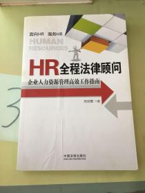 HR全程法律顾问：企业人力资源管理高效工作指南