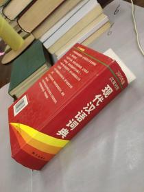 现代汉语词典（汉英对照2003年版）。