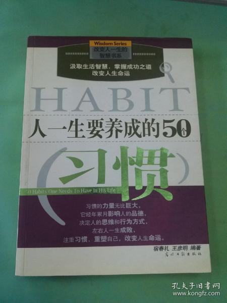 人一生要养成的50个习惯