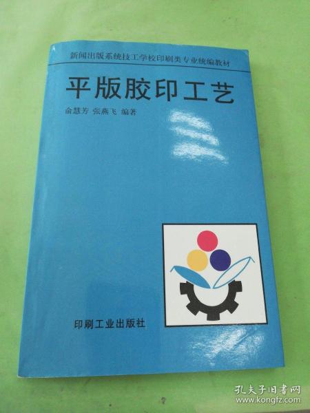 平版胶印工艺——新闻出版系统技工学校印刷类专业统材