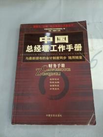 中国总经理工作手册：法律手册