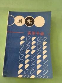 围棋实用手册。