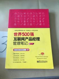 世界500强互联网产品经理管理笔记