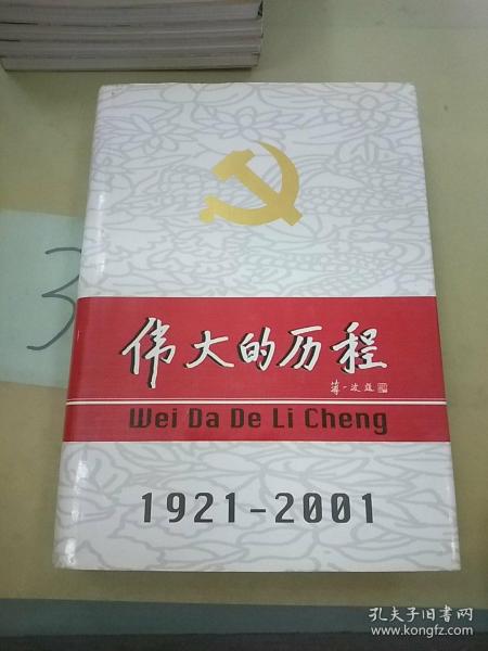 中国共产党80年.下册.伟大的历程