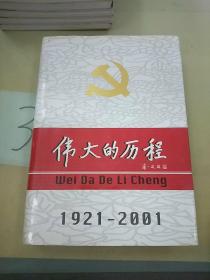 中国共产党80年.下册.伟大的历程