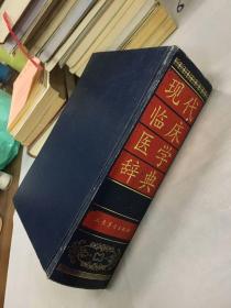 现代临床医学辞典