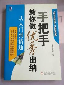 手把手教你做优秀出纳从入门到精通