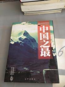 中国之最：天文地理 生物医学（最新图文版）