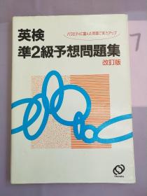 英検 准2级予想问题（改订版）（外文版）（书内有写划）