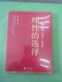 跨越(1949-2019)理性的选择 