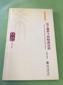 民主视野下的财政法治