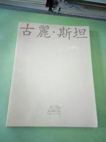 古丽 斯坦 Gulistan(英文原版)