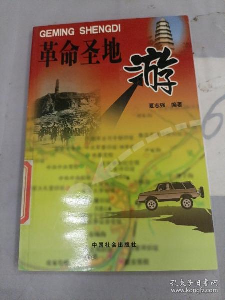 革命圣地游