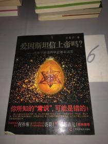 爱因斯坦信上帝吗？：方舟子解读科学史著名谜团