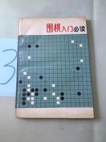 围棋入门必读