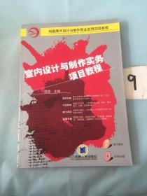 室内设计与制作实务项目教程。