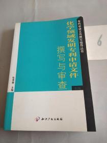 化学领域发明专利申请的文件撰写与审查（第2版）。