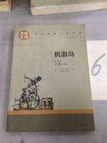 机器岛 中小学生课外阅读书籍世界经典文学名著青少年儿童文学读物故事书名家名译原汁原味读原著