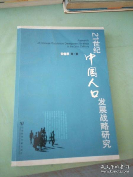 21世纪中国人口发展战略研究