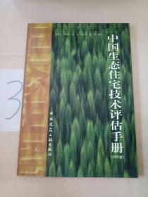 中国生态住宅技术评估手册:2003版。