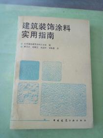 建筑装饰涂料实用指南。