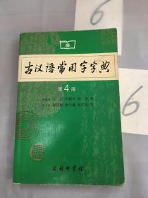 古汉语常用字字典（第4版）