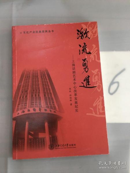 文化产业经典案例丛书 激流勇进：上海话剧艺术中心改革发展纪实