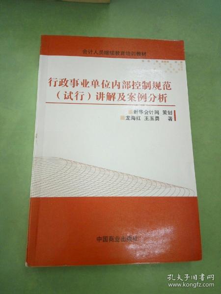 行政事业单位内部控制规范（试行）讲解与案例分析