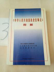 《中华人民共和国执业医师法》释解