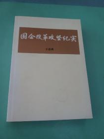 国企改革攻坚纪实