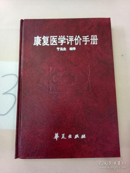 康复医学评价手册