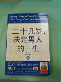 二十几岁决定男人的一生