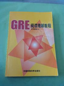 GRE阅读理解教程（写画多）（以图片为准）。