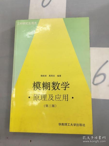 模糊数学原理及应用（第四版）（新版链接http://product.dangdang.com/product.aspx?product_id=22475074）