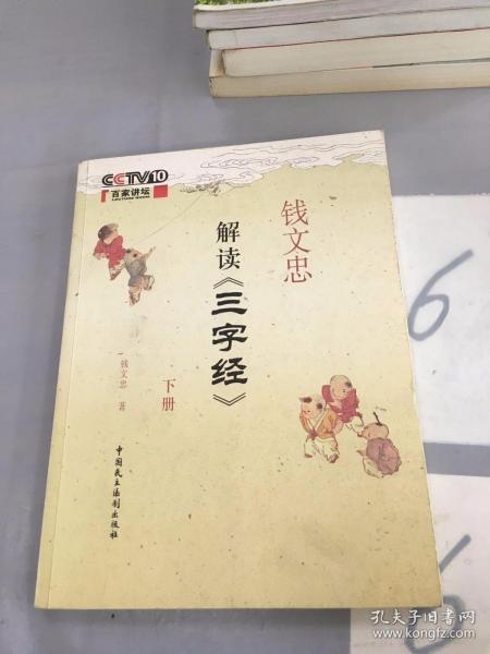 钱文忠解读《三字经》(下册)