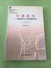 口译技巧：思维科学与口译推理教学法。