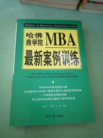 哈佛商学院MBA最新案例训练(上下)