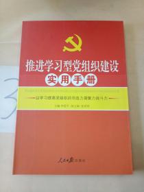 推进学习型党组织建设实用手册