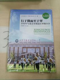 行于微而至于翠：许培军与北京市海淀区翠微小学