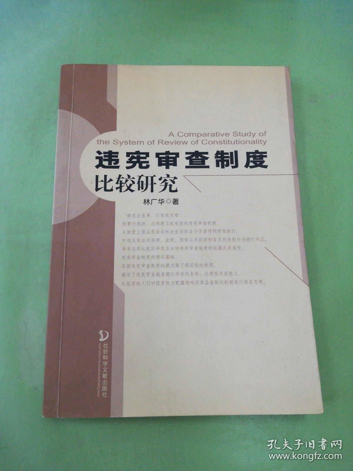 违宪审查制度比较研究