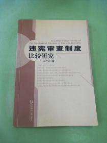 违宪审查制度比较研究