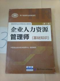 企业人力资源管理师（基础知识 第3版）