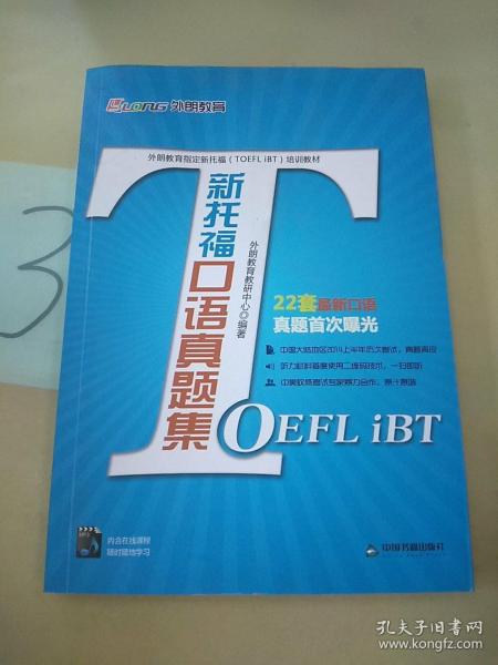 外朗教育指定新托福（TOEFL iBT）培训教材：新托福口语真题集