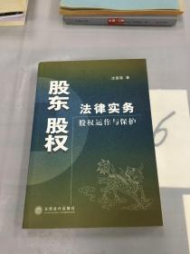 股东股权法律实务：股权运作与保护