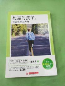 想赢的孩子，你必须努力奔跑（以图片为准）