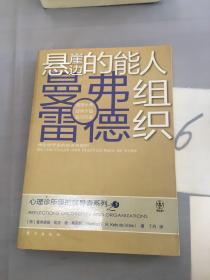 心理诊所里的领导者系列之3：悬崖边的能人组织