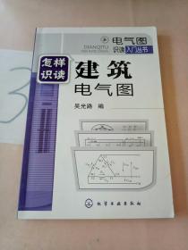 怎样识读建筑电气图。