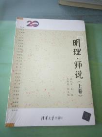 明理·师说（上卷）