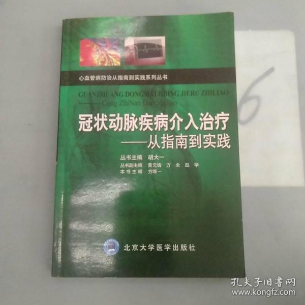 冠状动脉疾病介入治疗：从指南到实践